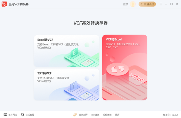 金舟VCF转换器电脑版2.0.4.0