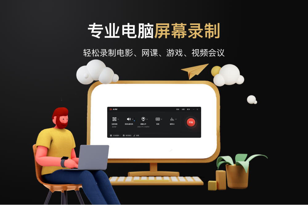 A录屏电脑版