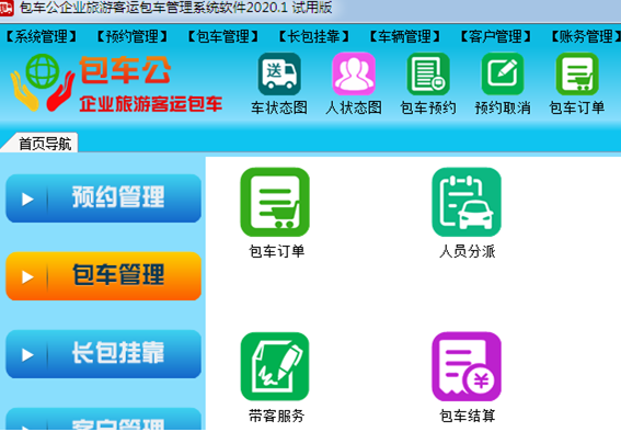 包车公企业旅游客运包车管理系统软件
