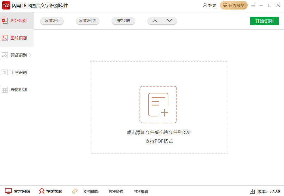 闪电OCR图片文字识别软件32位2.2.8.0