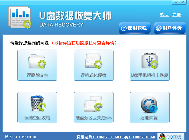 U盘数据恢复大师4.8.0