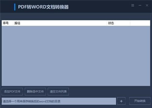 免费PDF转WORD文档转换器0.8.0.8
