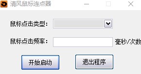 清风鼠标连点器1.0.0.0