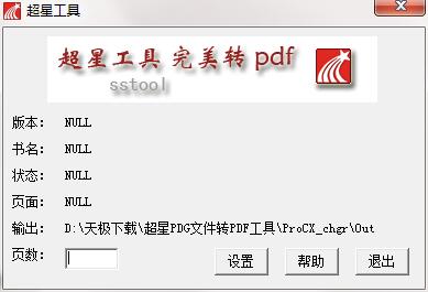 超星PDG文件转PDF工具v4.0