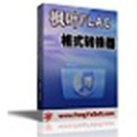 枫叶FLAC格式转换器v1.0