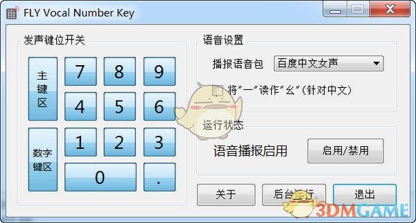 FLY Vocal Number Key(数字键语音工具)v1.1.5