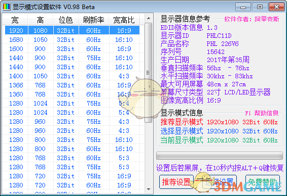 显示模式设置软件v0.98