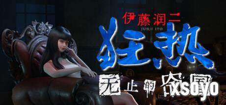 《伊藤润二狂热 : 无止的囹圄》Steam商店页公开