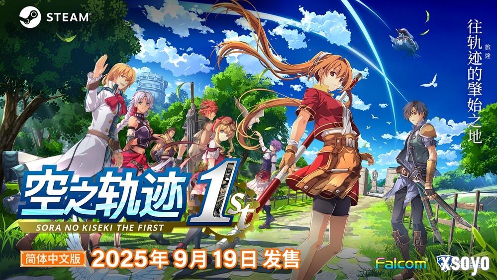 《空之轨迹 the 1st》于中国大陆PC版本售价公布  首发特典奖励公开！