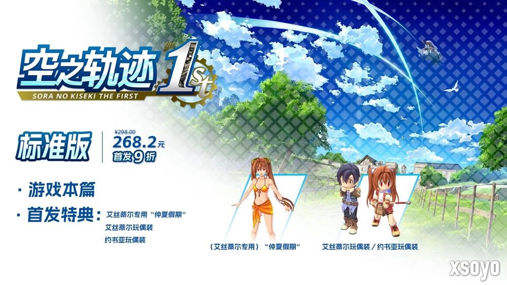 《空之轨迹 the 1st》于中国大陆PC版本售价公布  首发特典奖励公开！