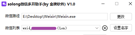 solong微信多开助手v1.2.0