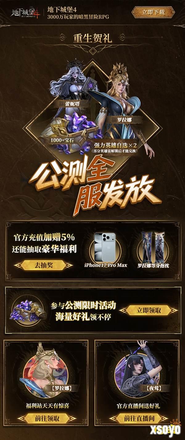 3000万玩家期待的暗黑冒险RPG手游《地下城堡4》今日全平台公测上线！