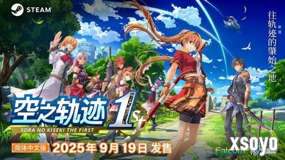 《空之轨迹 the 1st》于中国大陆PC版本售价公布！