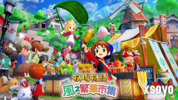《牧场物语 来吧！ 风之繁华市集》累计销量突破50万套