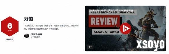 IGN《刺客信条：影》DLC"淡路之爪"6分：新内容平淡