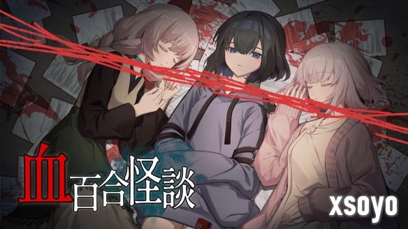 首周8折特惠！恐怖新作《血百合怪谈》Steam正式发售