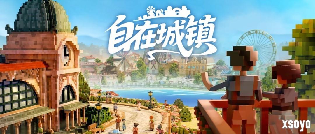 《自在城镇 Town to City》抢先体验上线：把小镇打造成你心中的理想之城