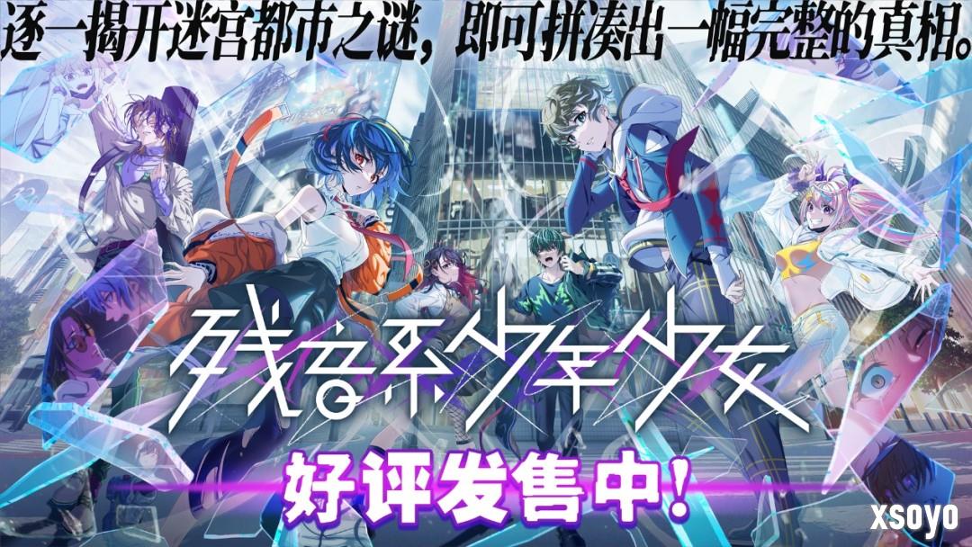 《残音系少年少女》9月17日上线 首发15%折扣
