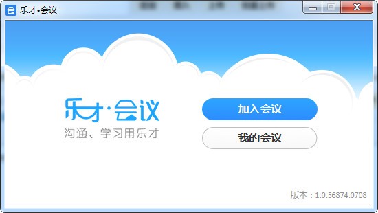 乐才会议v1.0.56874