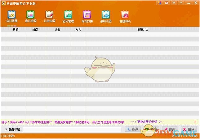 桌面提醒精灵专业版 8.51