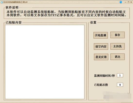 文本半自动辅助粘贴工具v1.0