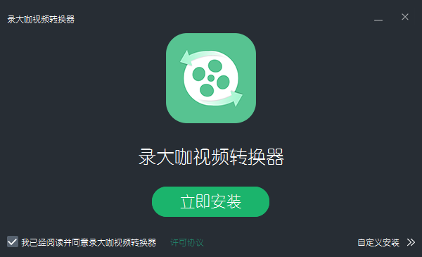 录大咖视频转换器电脑版2.0