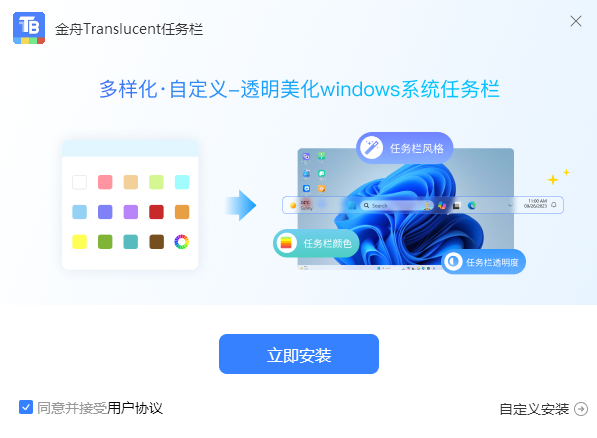 金舟Translucent任务栏2.0.5.0