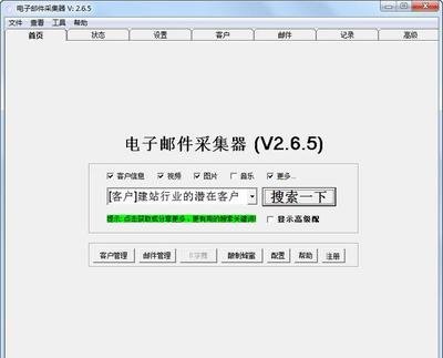 电子邮件采集器v3.2.5