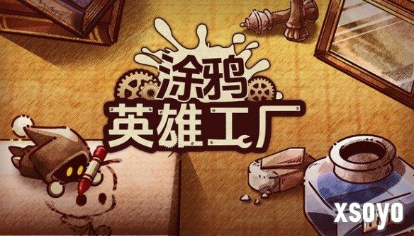 工厂建造塔防Roguelite《涂鸦英雄工厂》 正式版上线