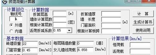 砖混荷载计算软件v1.0