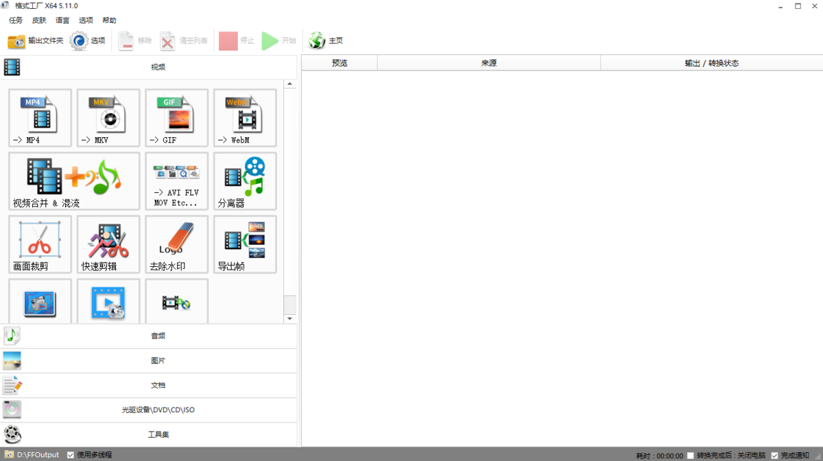 格式工厂32位5.15.0