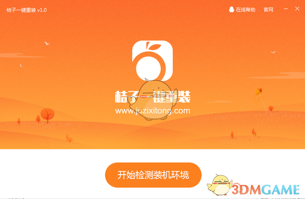 桔子一键重装v3.0
