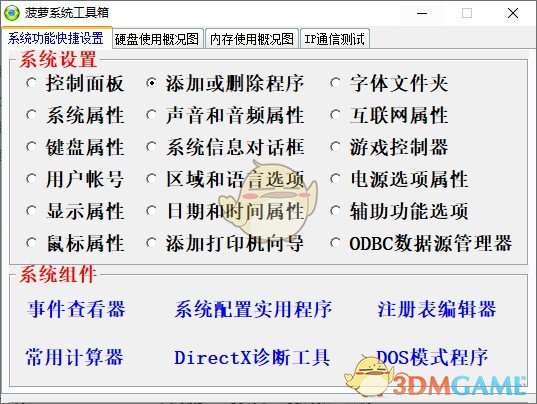 菠萝系统工具箱v1.1