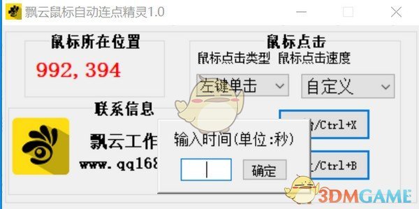 飘云鼠标连点器v2022