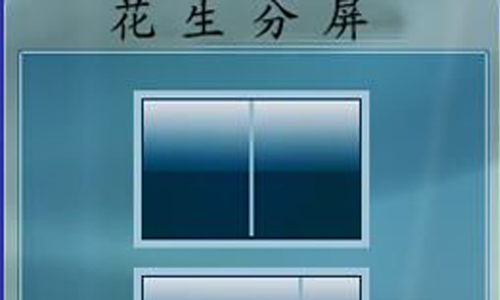 花生分屏工具v1.0