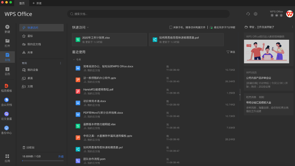 WPS Office Mac版