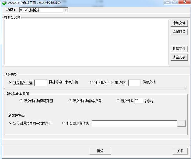 敏捷Word批量拆分合并工具v1.35