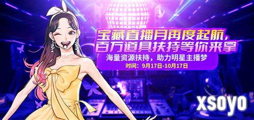 宝藏月 百万道具扶持等你来拿