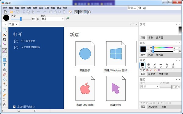 IcoFX图标编辑工具3.5