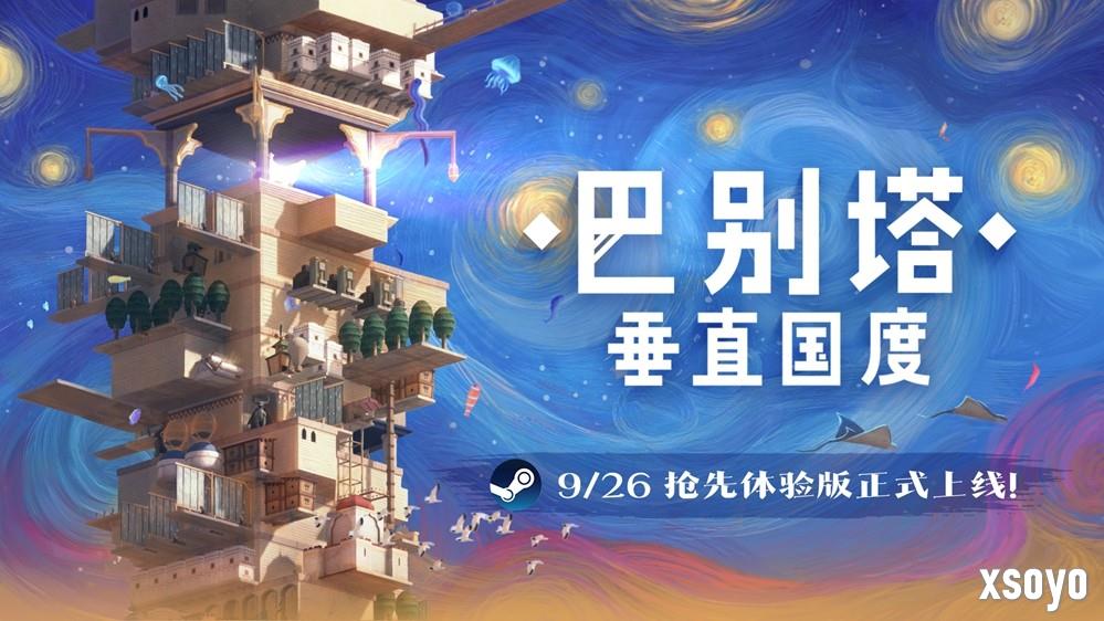 《巴别塔：垂直国度》抢先体验版9月26日发售，开启通往星辰的塔建史诗