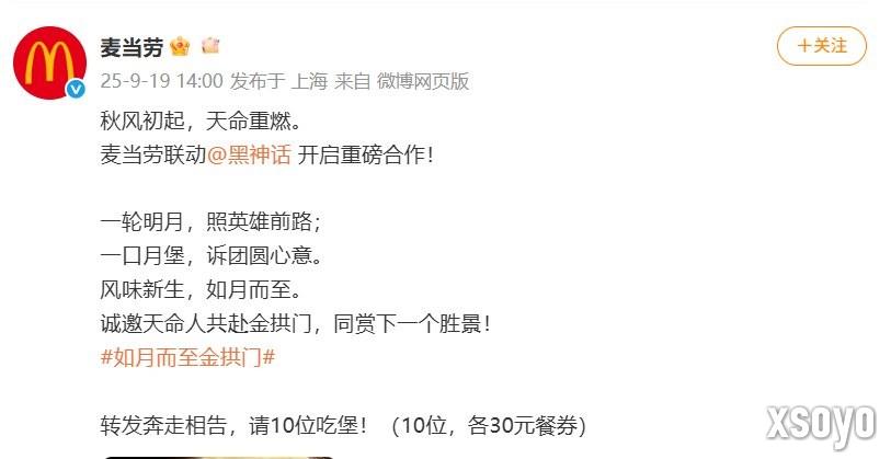 大圣打进金拱门！ 麦当劳官宣与《黑悟空：神话》联动并开启预约