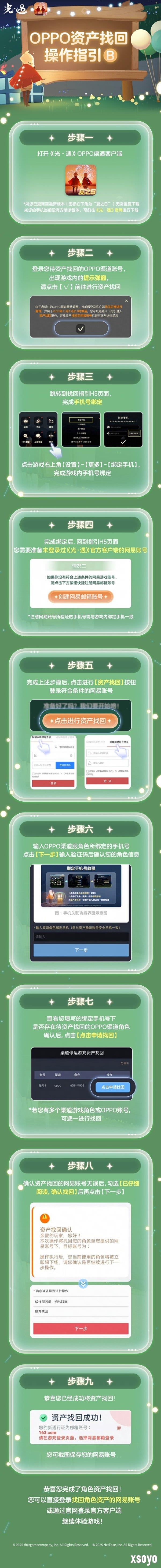 《光·遇》宣布关闭OPPO渠道服 并开启资产找回服务