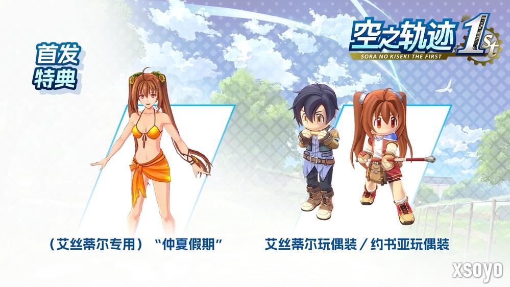 二十年经典重生！ 人气RPG《空之轨迹 the 1st》已正式发售！ 