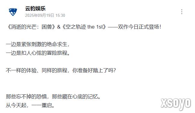 双厨狂喜！《消逝的光芒：困兽》＆《空之轨迹》官方发文互庆同天发售