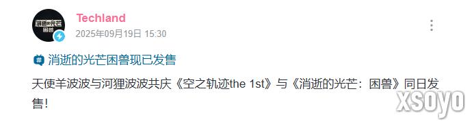双厨狂喜！《消逝的光芒：困兽》＆《空之轨迹》官方发文互庆同天发售