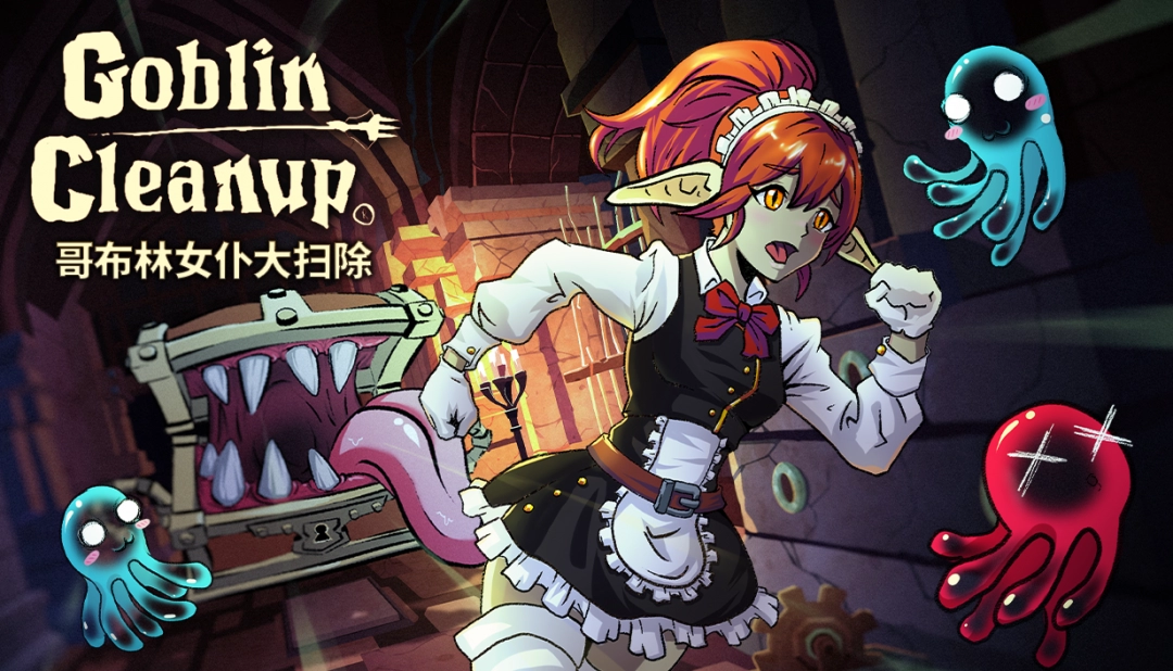 《哥布林女仆大扫除》抢测 题材特别地牢清扫新游