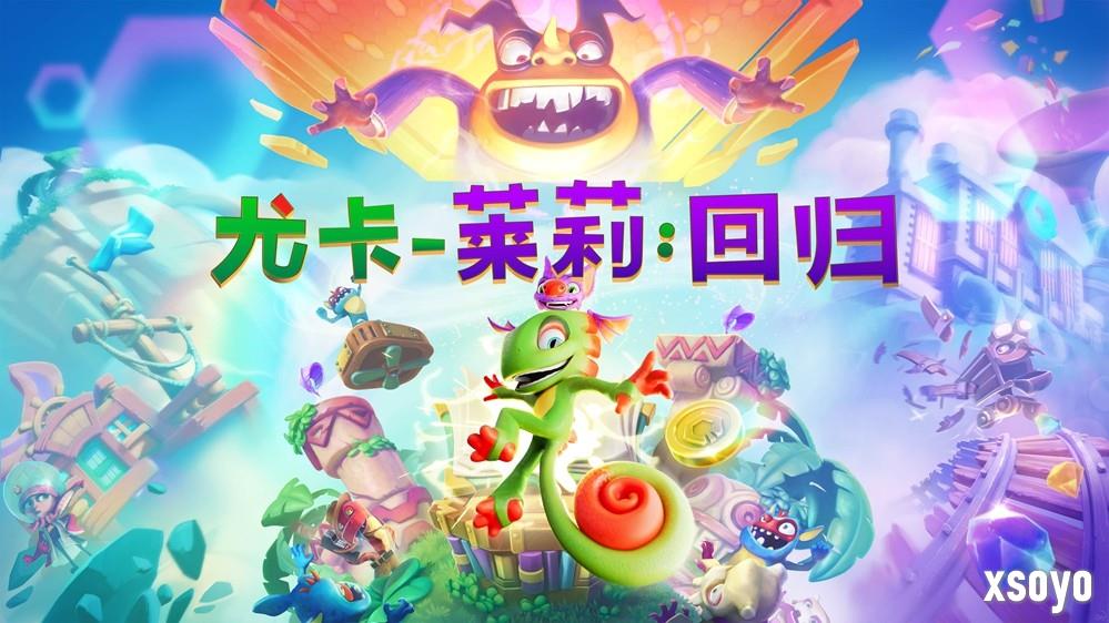 平台跳跃玩家狂喜！小众宝藏续作《尤卡莱莉：回归》10月9日发售