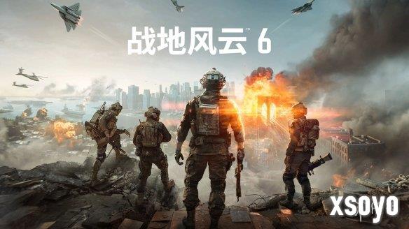 《战地6》各大主机画面模式公布：PS5 Pro达到4K/60帧