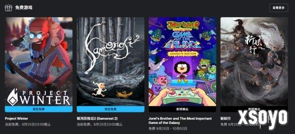 Epic喜加二：《冬日计划》与《银河历险记2》限时免费领