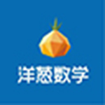 《洋葱数学》最新版